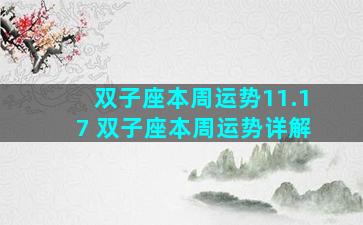 双子座本周运势11.17 双子座本周运势详解